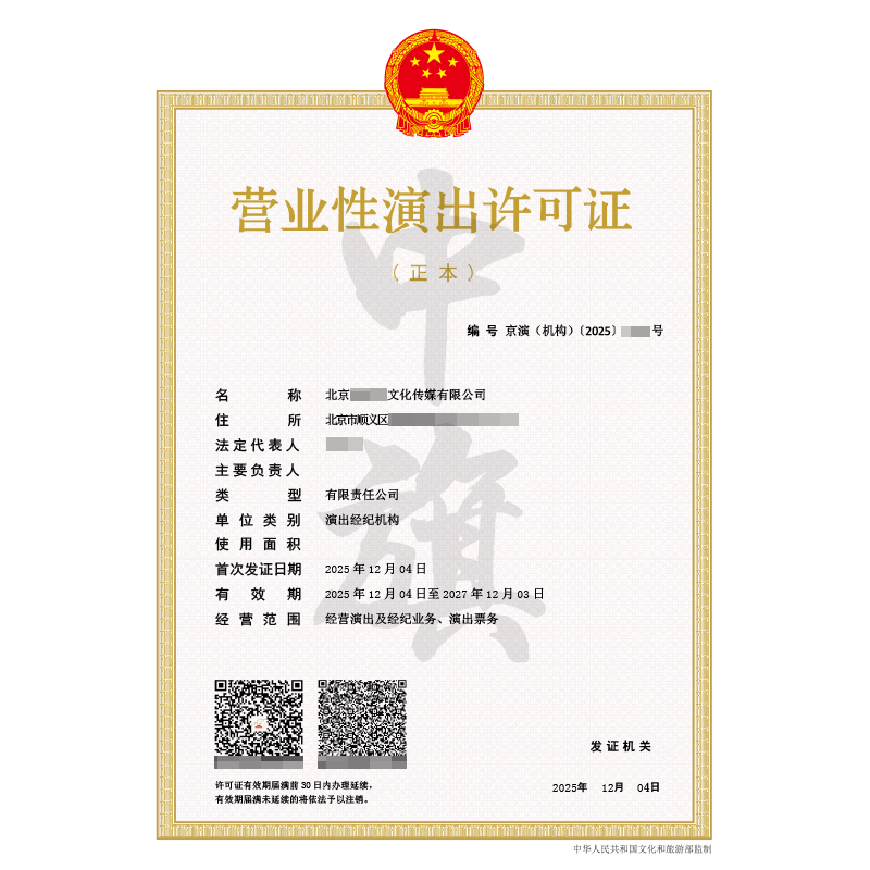 營業性演出許可證（2025年12月4日）